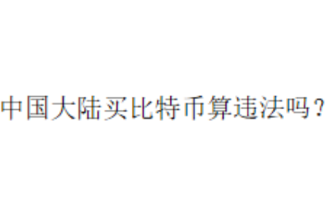 中国大陆买比特币算违法吗？