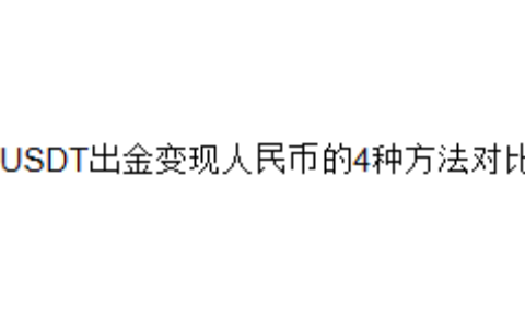 USDT出金变现人民币的4种方法对比