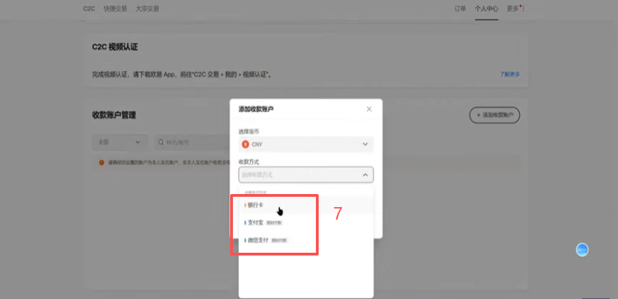 欧易C2C个人中心收款账户管理页面