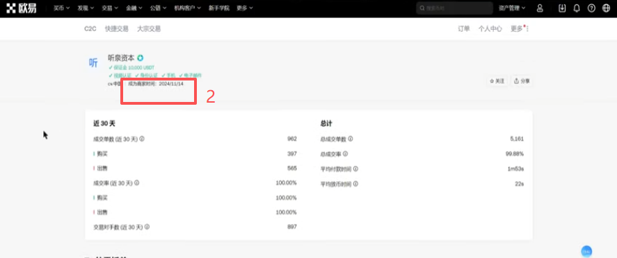 欧易C2C商家详情页成为商家时间和成交记录