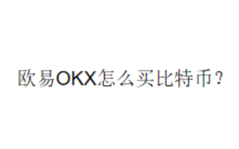 欧易OKX怎么买比特币？