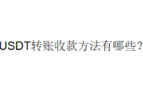 USDT转账收款方法有哪些？