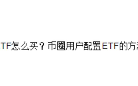 ETF怎么买？币圈用户配置ETF的方法