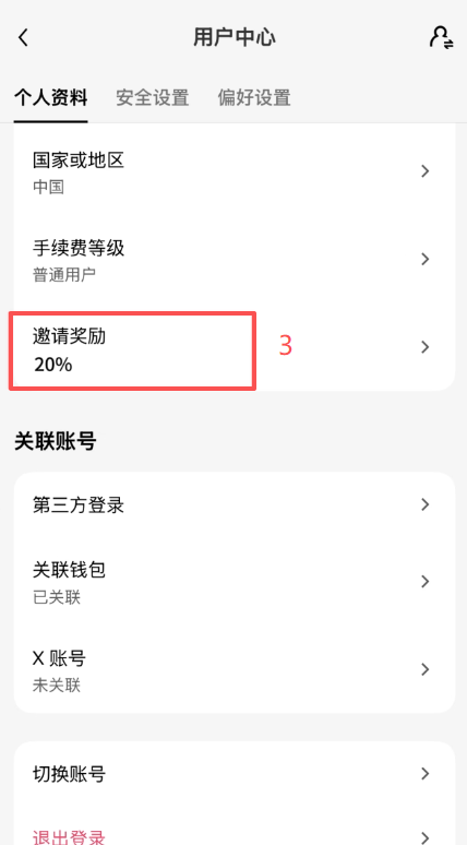 欧易APP个人资料页「邀请奖励」显示返现20%的界面