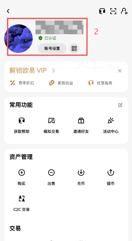 欧易APP安全设置页手机号与邮箱换绑入口