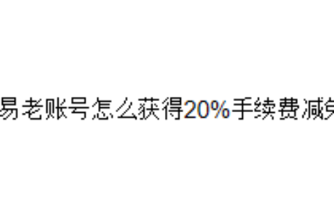 欧易老账号怎么获得20%手续费减免？