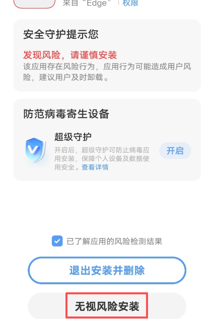 安卓下载弹出病毒提示页面