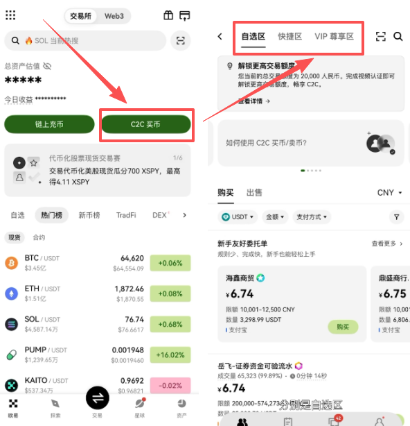 欧易C2C买币页面三个区域分布