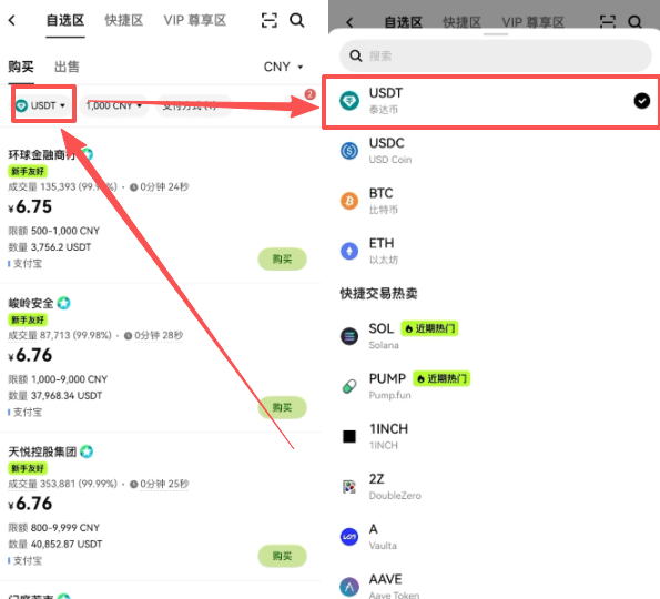 C2C购买USDT币种选择界面