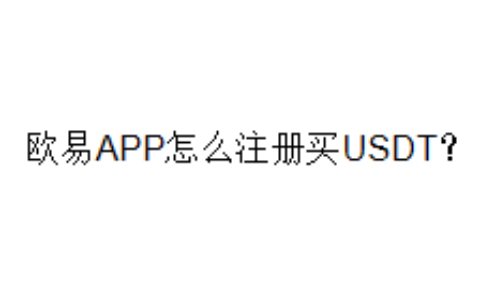 欧易APP怎么注册买USDT？