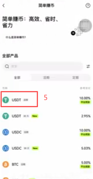 欧易简单赚币USDT活期设置界面