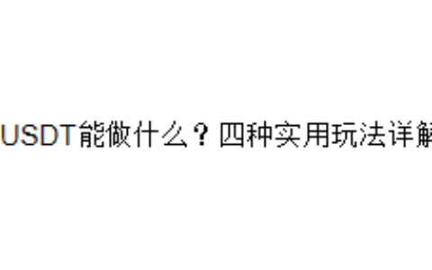 USDT能做什么？四种实用玩法详解