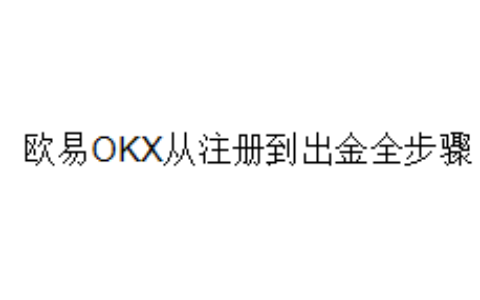 欧易OKX从注册到出金全步骤