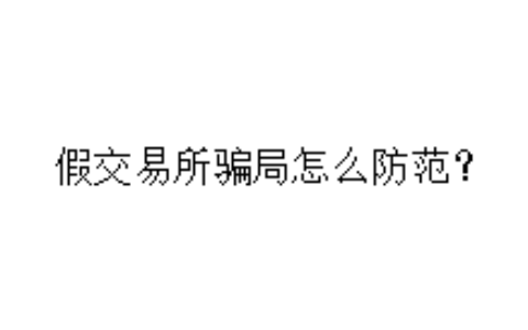 假交易所骗局怎么防范？