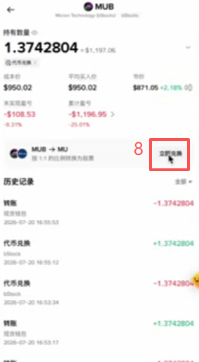 资金账户美股代币立即兑换界面