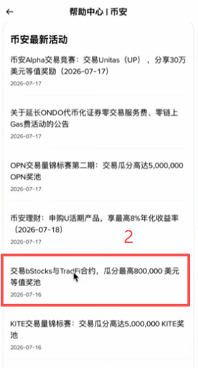 币安公告中心bStocks相关活动页面