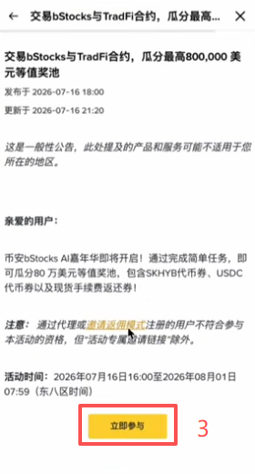 币安公告中心bStocks相关活动页面