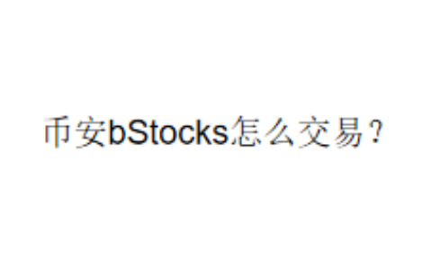 币安bStocks怎么交易？