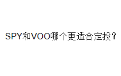 SPY和VOO哪个更适合定投？