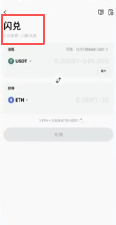 欧易和币安闪兑0手续费显示页面