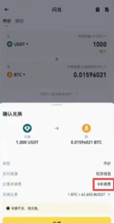 欧易和币安闪兑0手续费显示页面