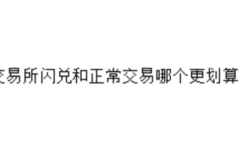 交易所闪兑和正常交易哪个更划算？