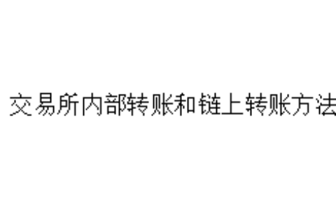 交易所内部转账和链上转账方法