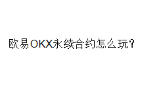 欧易OKX永续合约怎么玩？