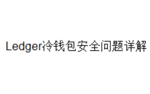 Ledger冷钱包安全问题详解