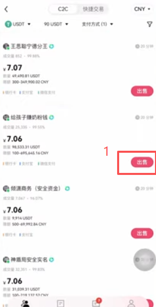 出售USDT通知买家页面
