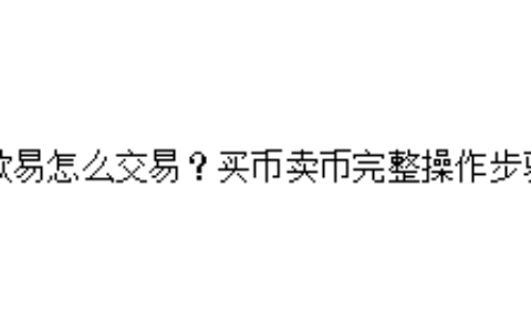 欧易怎么交易？买币卖币完整操作步骤