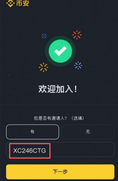 币安身份证认证和填写邀请码页面