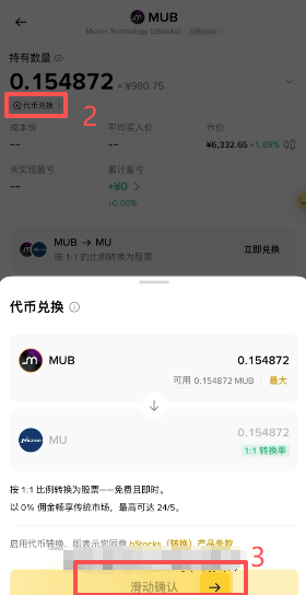 MUB代币兑换为真实MU股票的确认界面