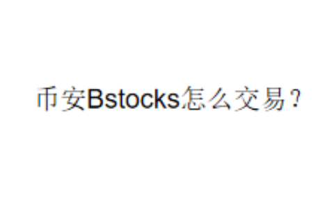 币安Bstocks怎么交易？