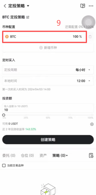 欧易定投策略选择比特币币种界面