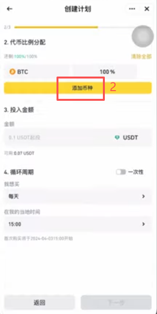 币安定投计划创建页面添加比特币界面