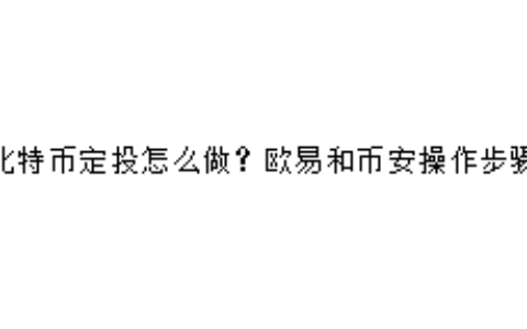 比特币定投怎么做？欧易和币安操作步骤