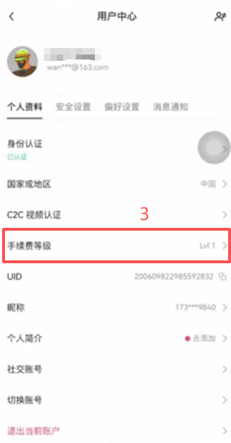 OKX APP个人资料手续费等级页面