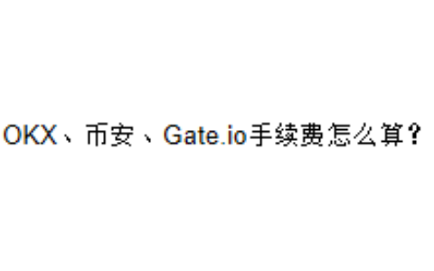 OKX、币安、Gate.io手续费怎么算？