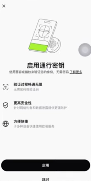 OKX启动通行密钥弹窗界面