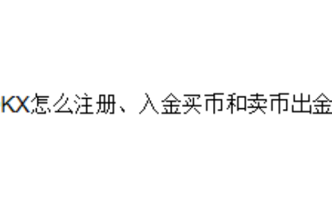 OKX怎么注册、入金买币和卖币出金？