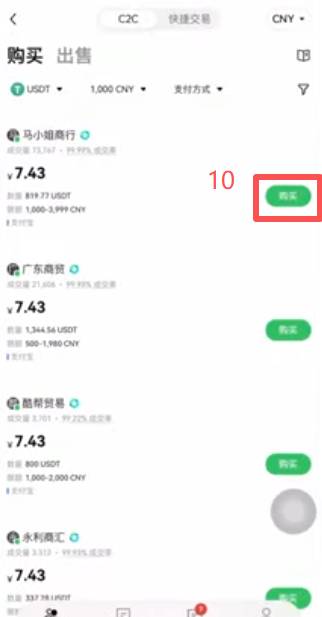 OKX C2C买币选择商家界面