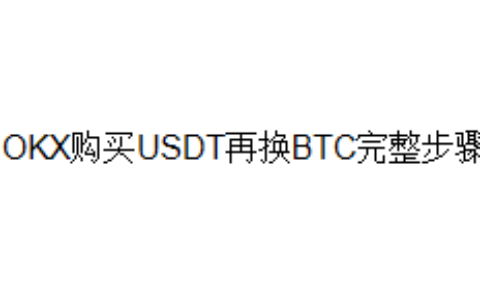 OKX购买USDT再换BTC完整步骤