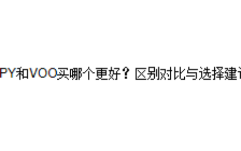 SPY和VOO买哪个更好？区别对比与选择建议