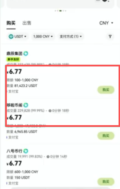 OKX C2C支付宝报价6.77页面