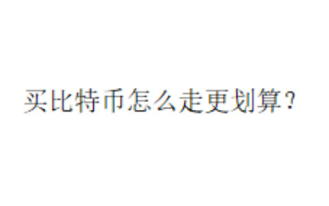 买比特币怎么走更划算？