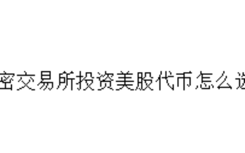 加密交易所投资美股代币怎么选？