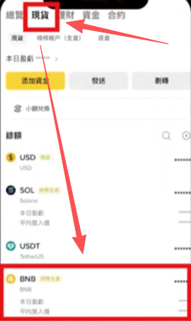 现货账户显示BNB页面