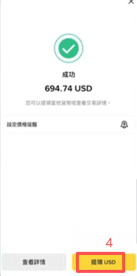币安出金选择出售美元并提领至银行账户界面