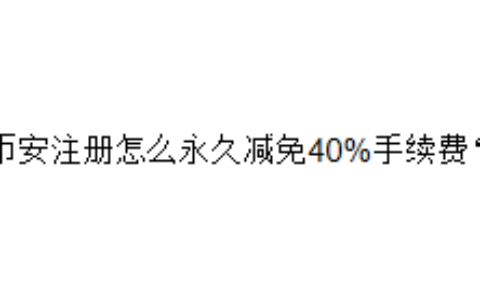 币安注册怎么永久减免40%手续费？